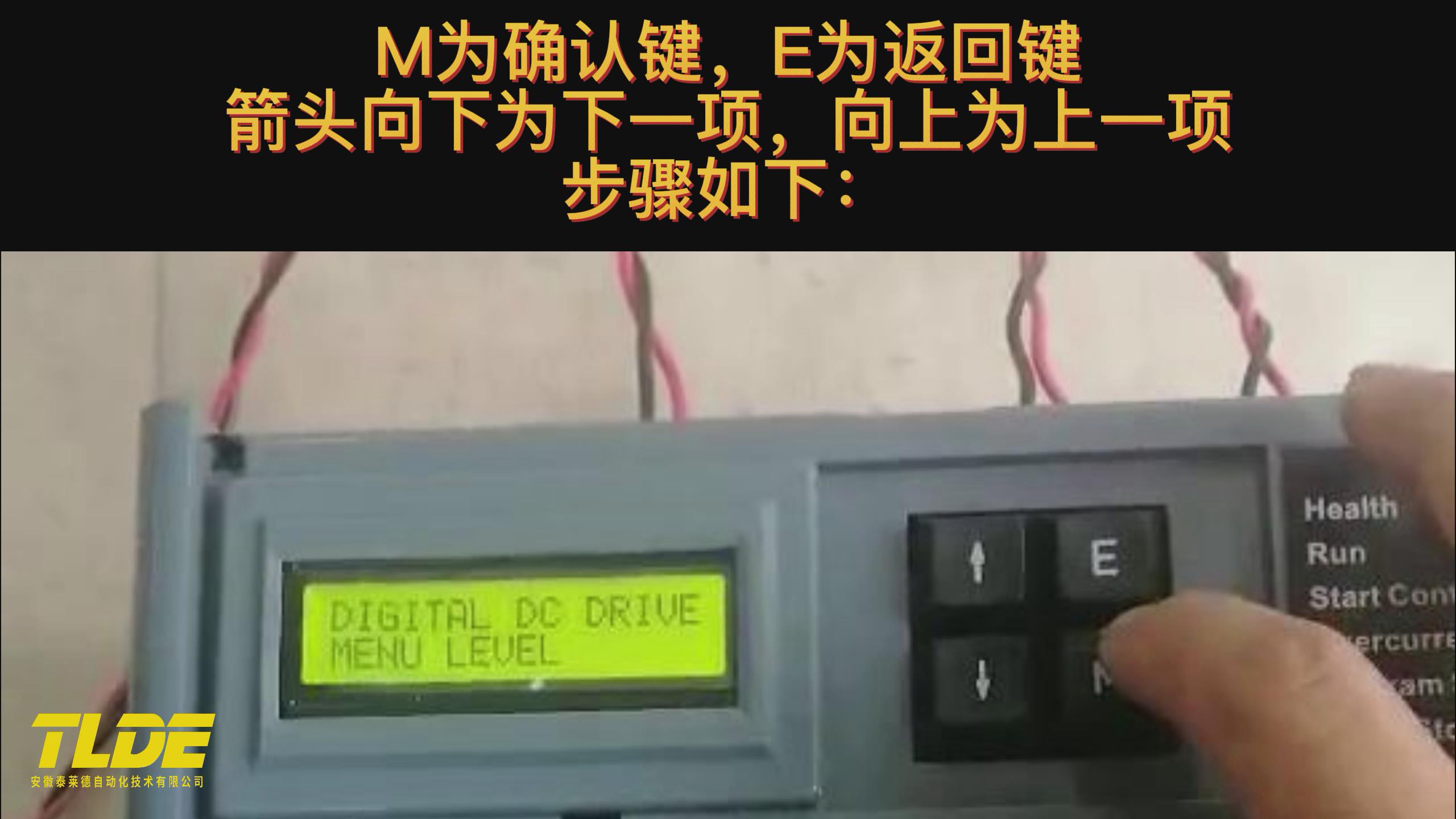 直流調速器參數設置 DC900直流調速器調試如何設置參數？ 泰萊德自動化視頻講解！