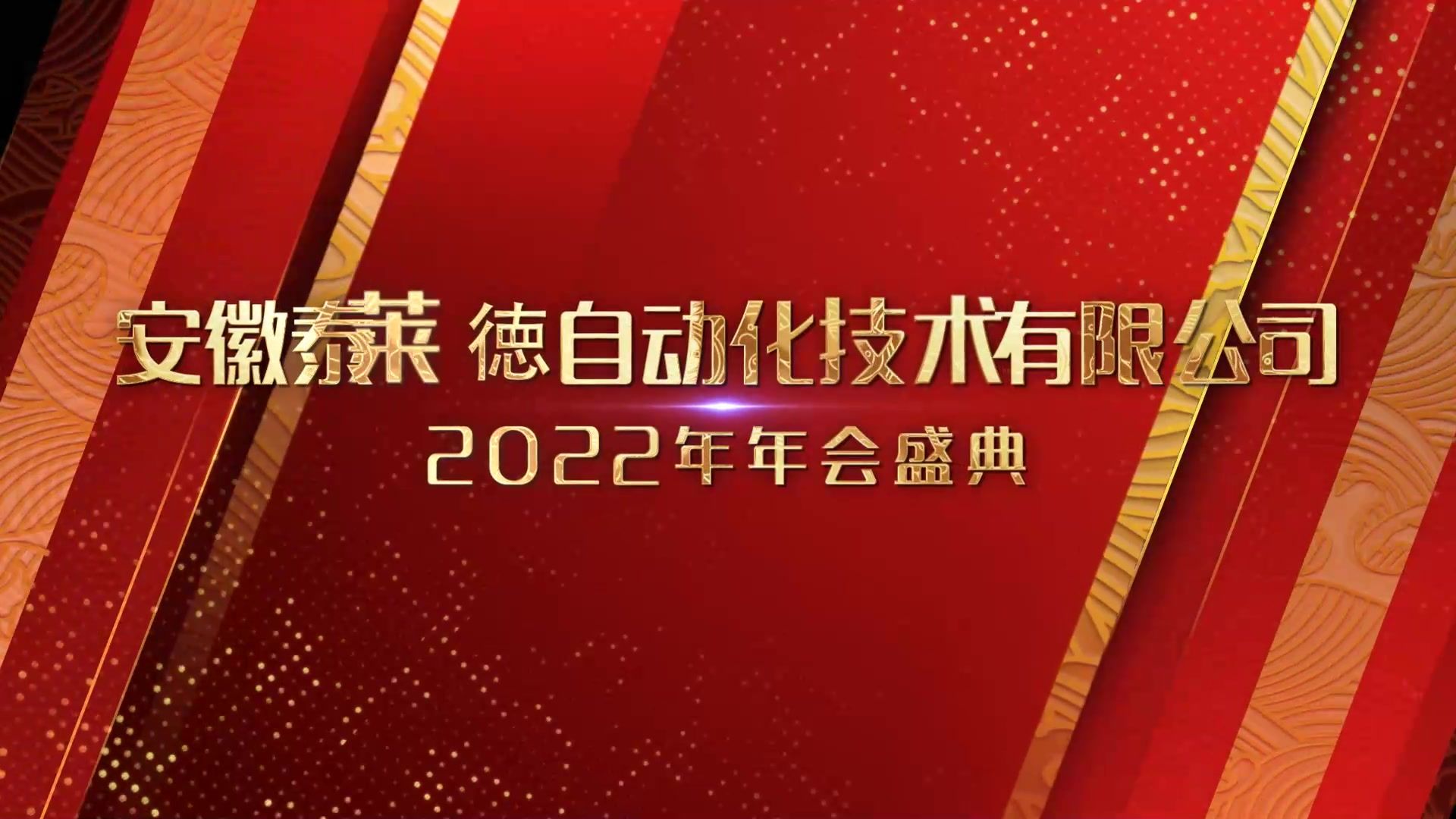 安徽泰萊德自動化技術有限公司 2022年會盛典