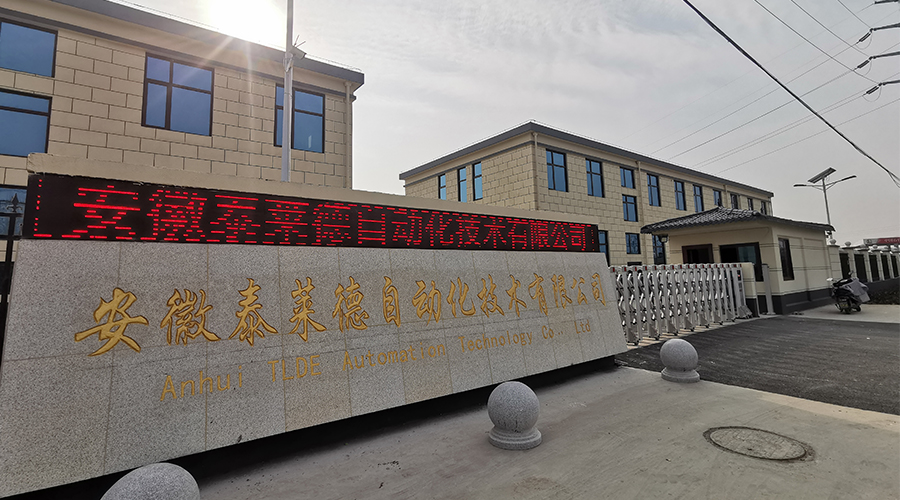 新環境，新精彩！ 安徽泰萊德自動化技術有限公司歡迎您蒞臨參觀！