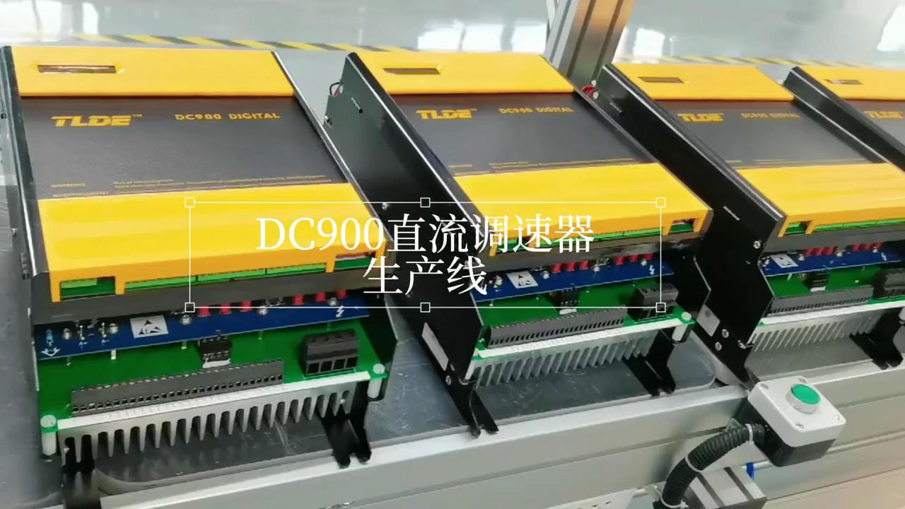 DC900系列直流調(diào)速器生產(chǎn)線展示 泰萊德自動(dòng)化TLDE