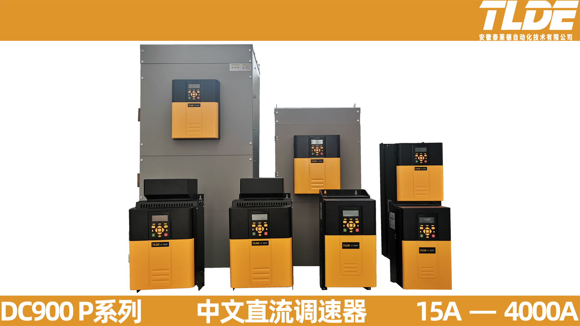 DC900 P系列中文直流調速器（15A-4000A） TLDE量身定制！