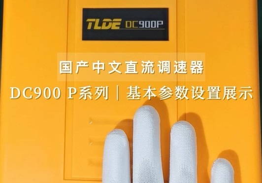 TLDE DC900 P系列中文直流調速器 基本參數設置！