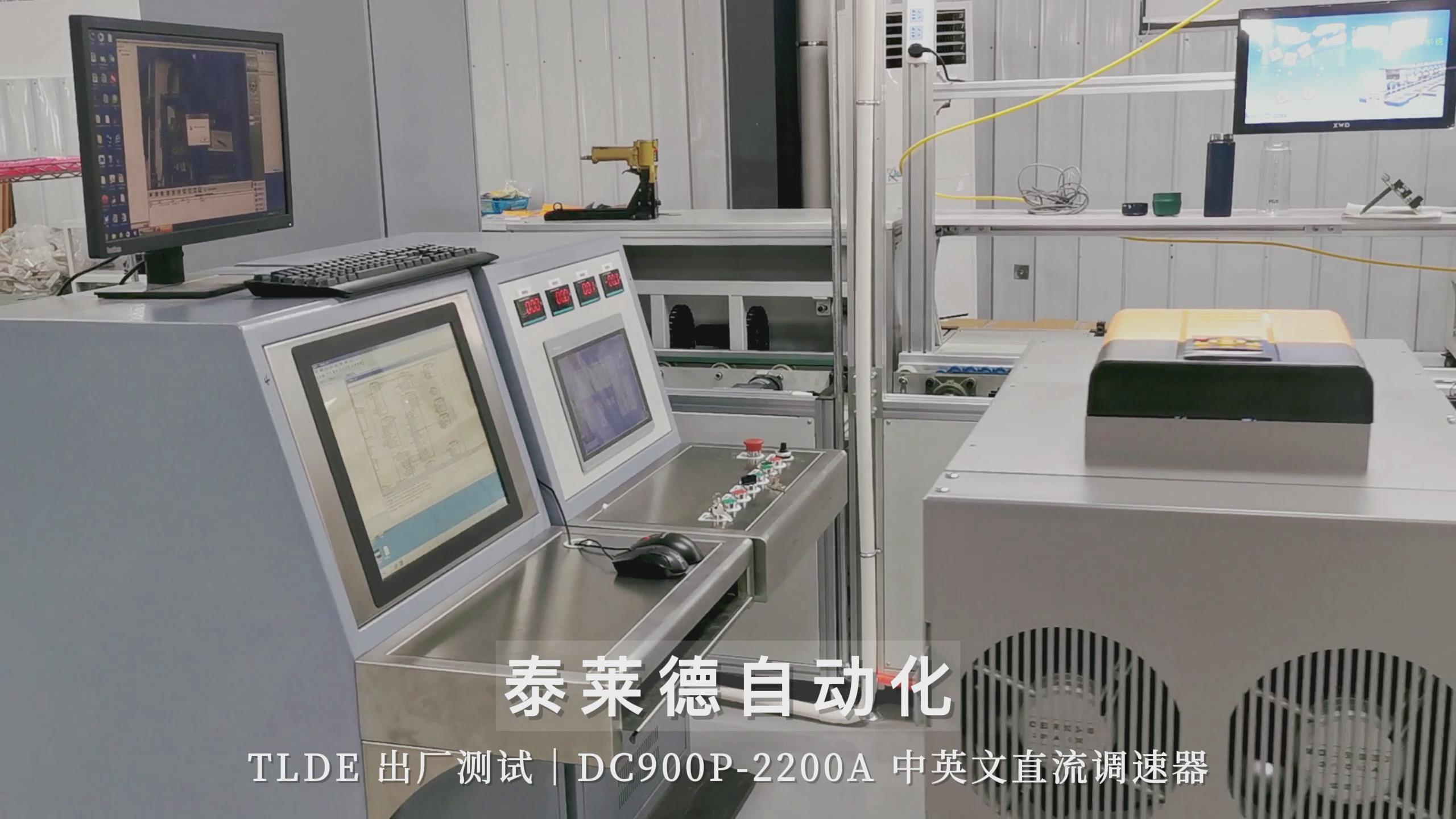 TLDE DC900P-2200A中英文直流調(diào)速器出廠測試中！
