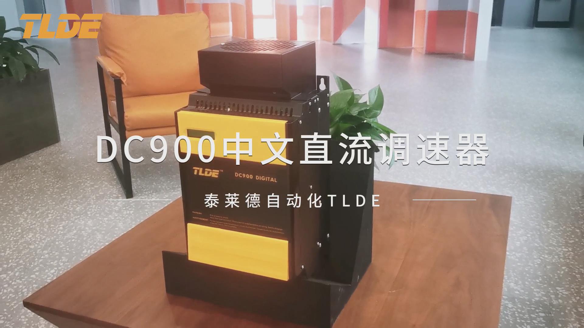 DC900中文直流調速器 泰萊德自動化TLDE推薦！