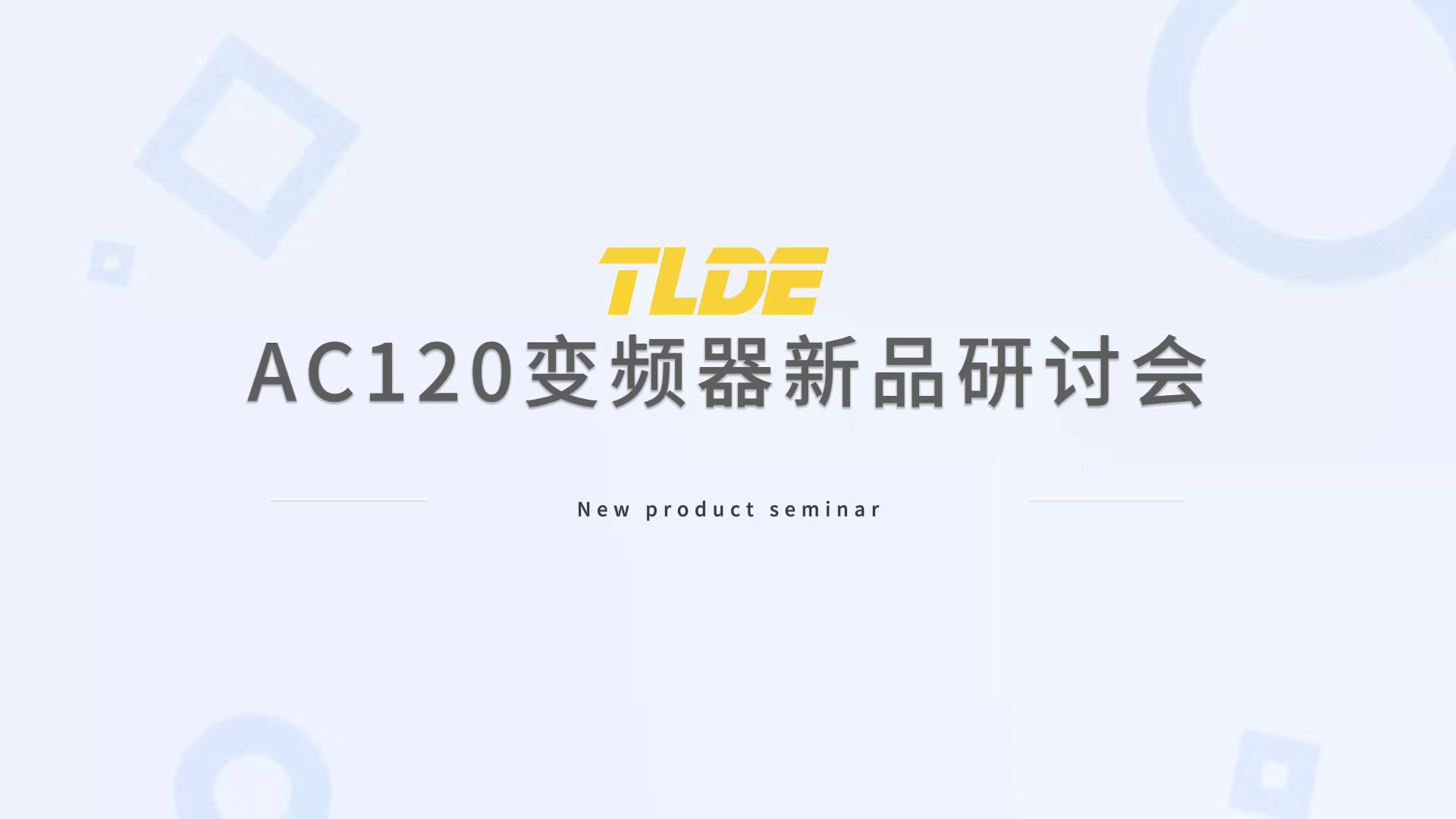 趨向多元化 泰萊德自動化AC120變頻器新品研討會