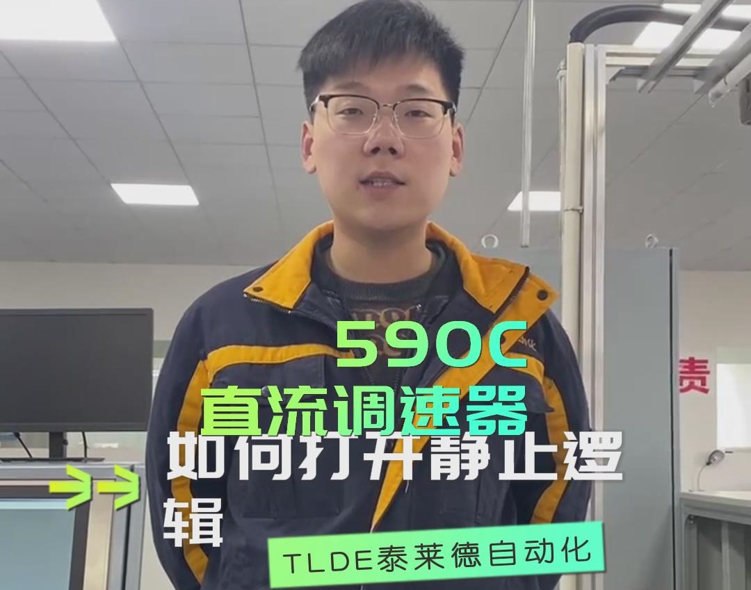 590直流調速器操作之如何打開靜止邏輯？（歐陸直流調速器操作分享）