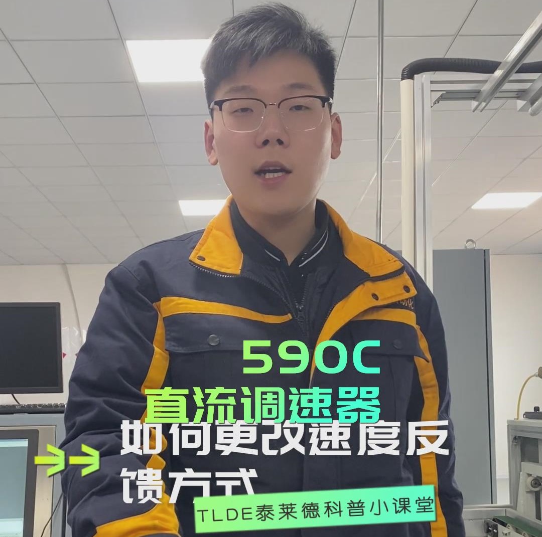 590直流調速器如何更改速度反饋方式？TLDE泰萊德自動化！