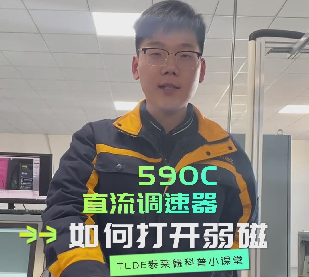 590直流調速器如何更改斜坡加速時間？TLDE泰萊德自動化！