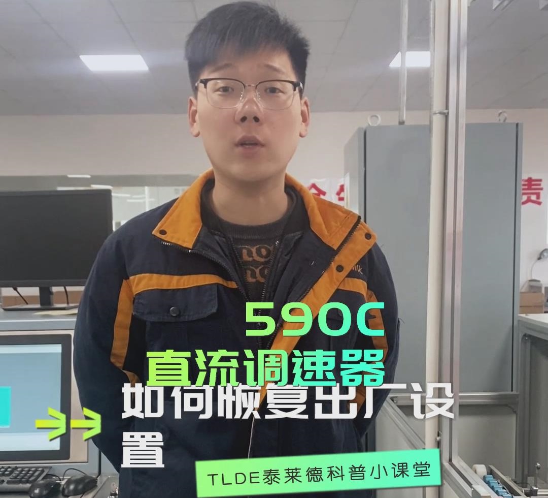 590直流調速器如何恢復出廠設置？ TLDE泰萊德自動化！