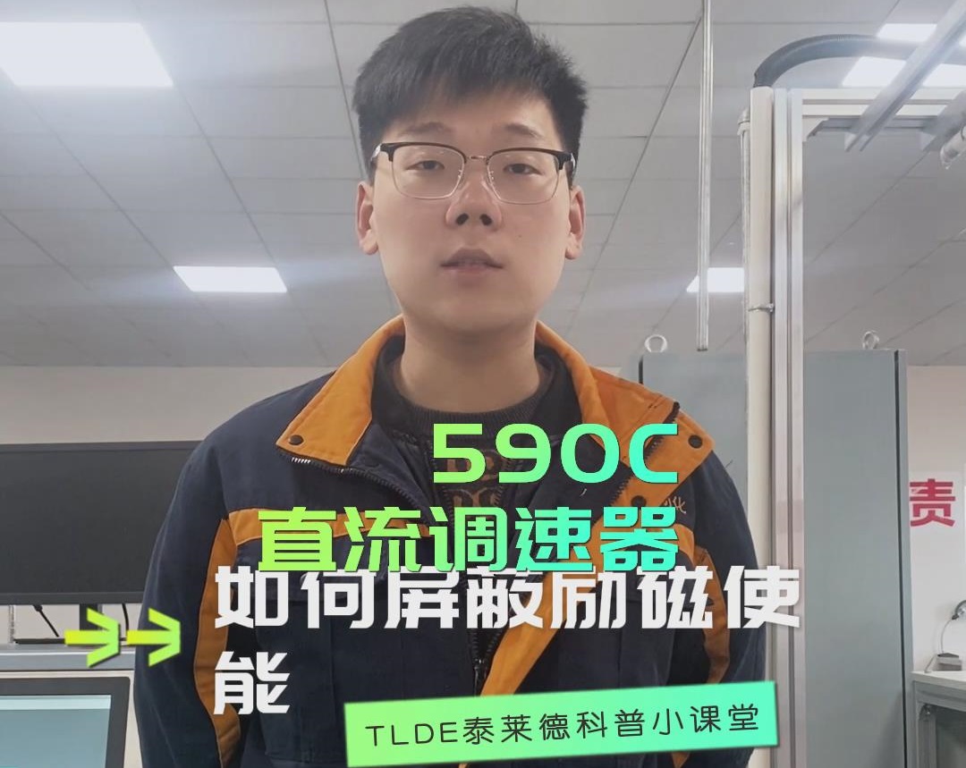 590直流調速器如何屏蔽勵磁使能？TLDE泰萊德自動化！