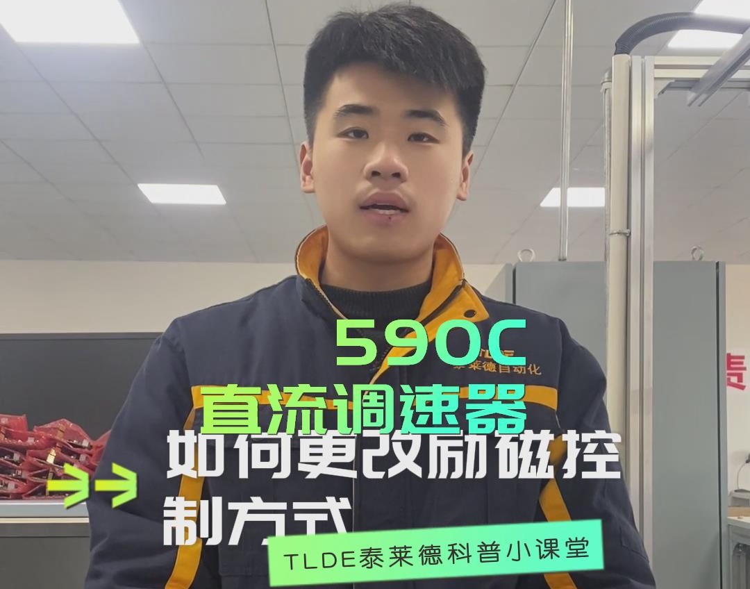 歐陸590直流調速器如何設置勵磁控制方式？ TLDE泰萊德自動化！