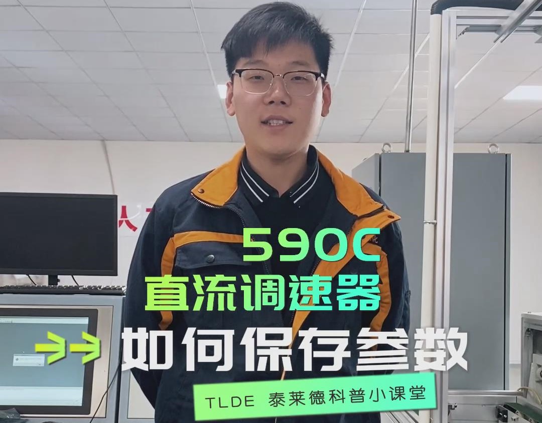 歐陸590直流調速器如何保存參數？TLDE泰萊德自動化！