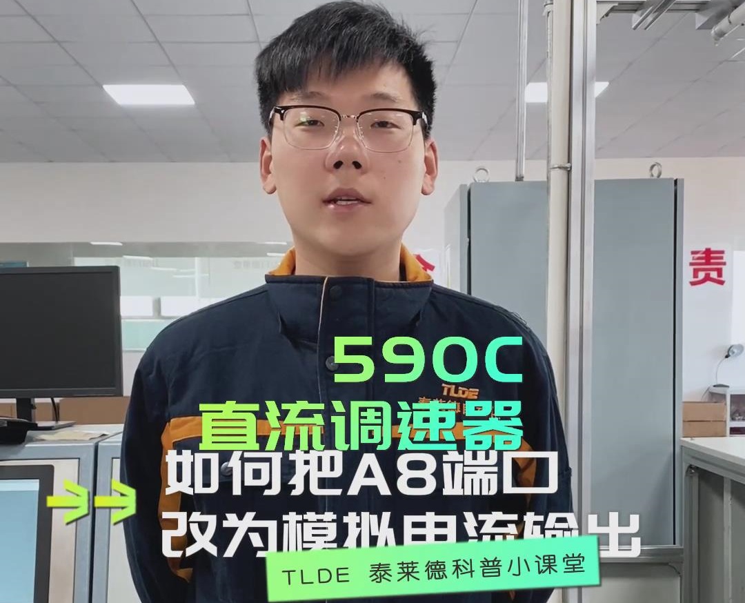 歐陸590直流調速器如何把A8端口改為模擬電流輸出？TLDE泰萊德自動化！