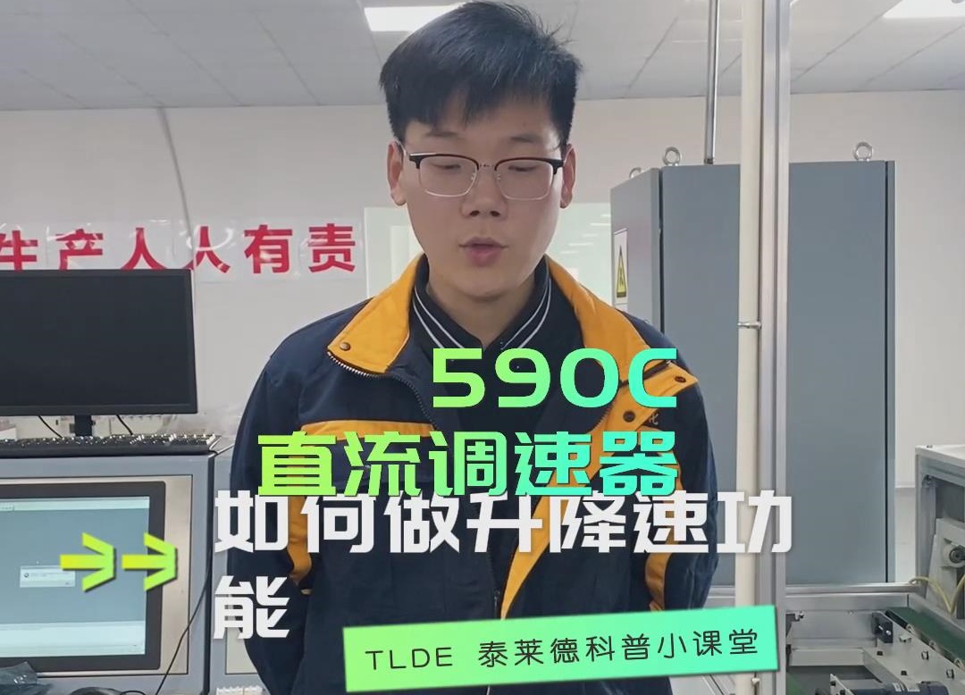 歐陸590直流調速器如何設置升速功能? TLDE泰萊德自動化推薦！
