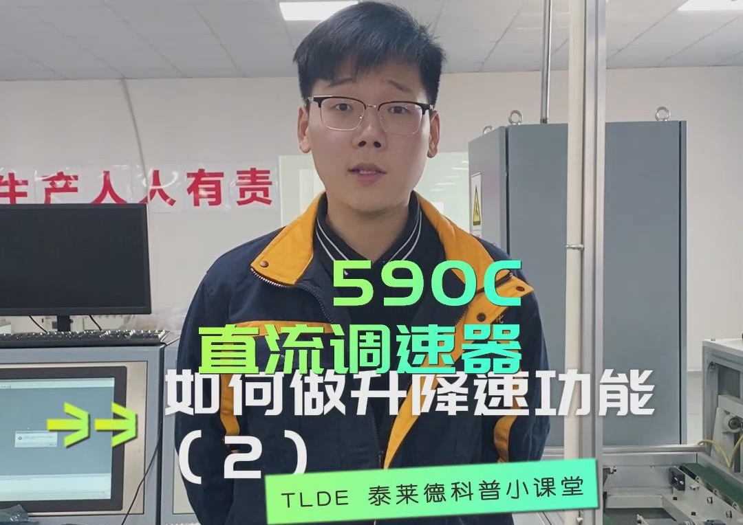 歐陸590直流調速器如何設置降速功能？TLDE泰萊德自動化！