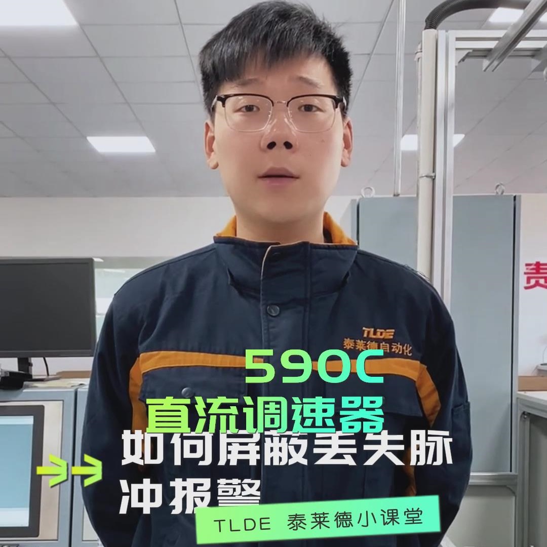 如何屏蔽歐陸590直流調速器的丟失脈沖報警？TLDE泰萊德自動化！