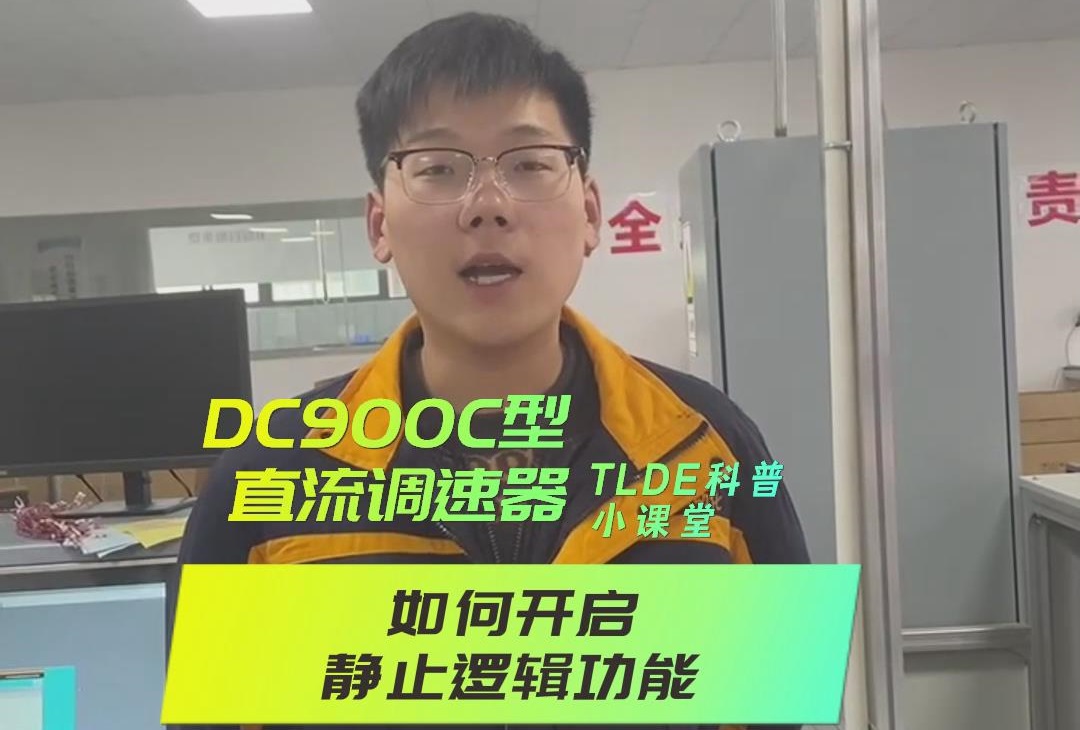 DC900C系列直流調速器如何開啟靜止邏輯？TLDE泰萊德自動化！