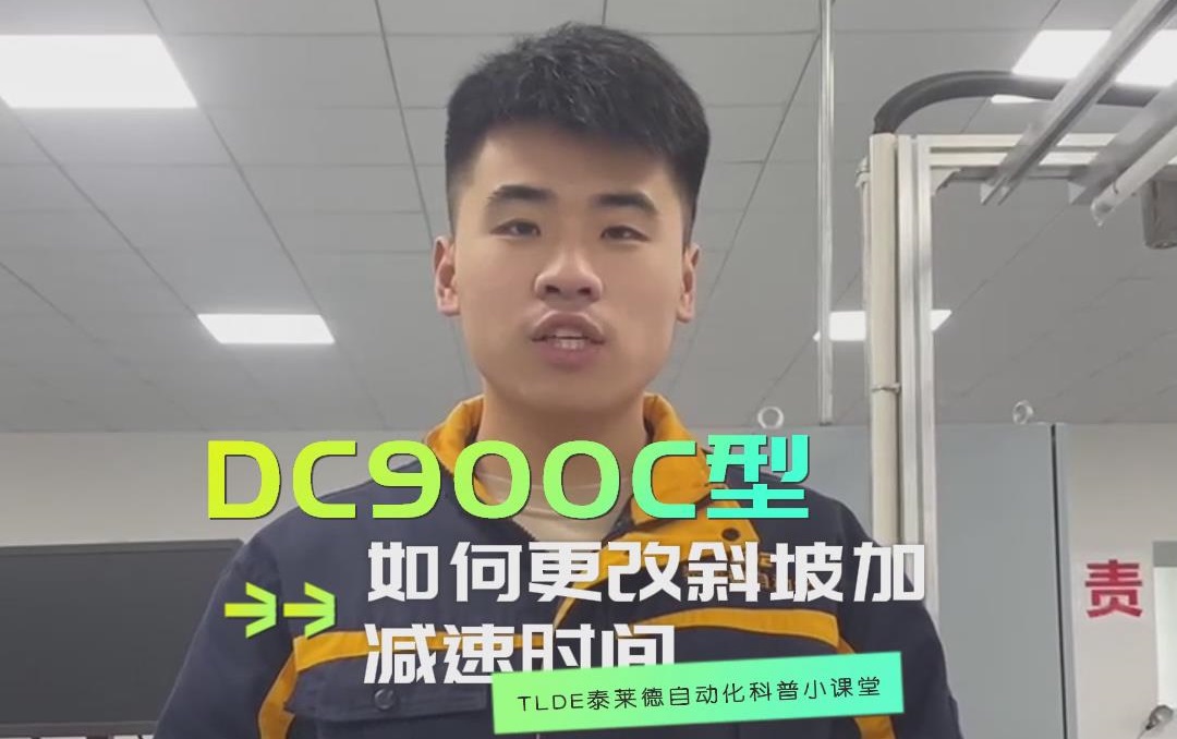 DC900C系列直流調速器如何更改斜坡加減速時間？TLDE泰萊德自動化！