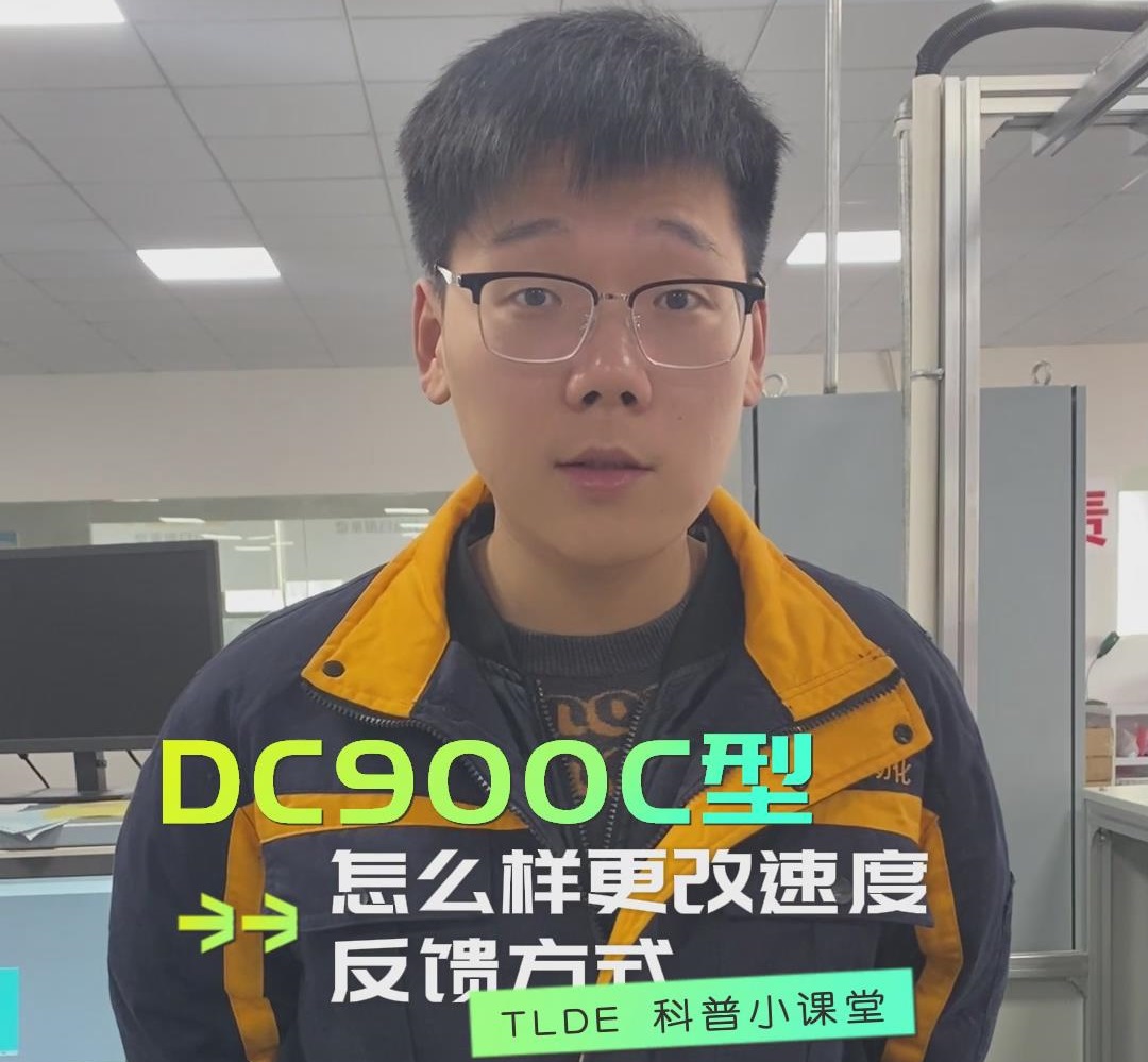 DC900C直流調速器如何更改速度反饋方式？TLDE泰萊德自動化！