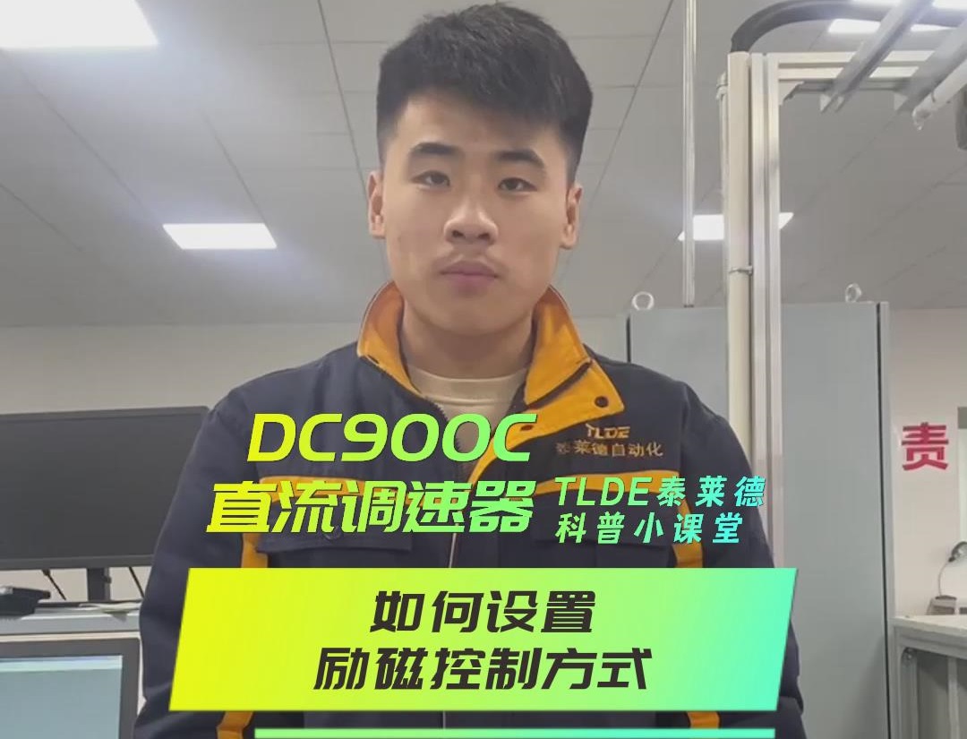 DC900C直流調速器如何設置勵磁控制方式？TLDE泰萊德自動化！