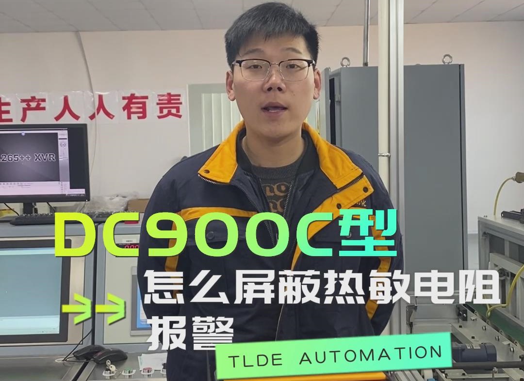 DC900C直流調速器如何屏蔽熱敏電阻報警？TLDE泰萊德自動化！