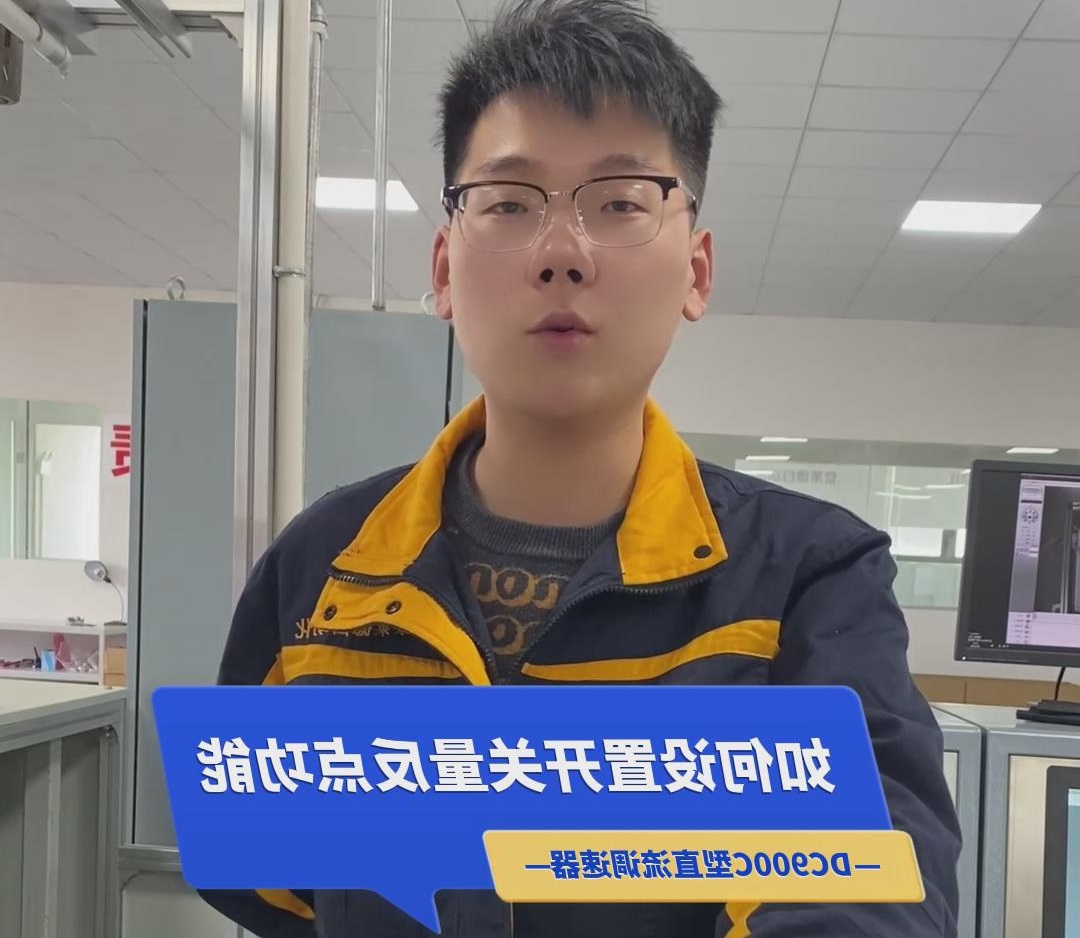 DC900C直流調速器如何設置開關量反點功能？TLDE泰萊德自動化！