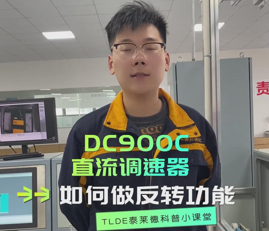 DC900C直流調速器如何做反轉功能？TLDE泰萊德自動化！