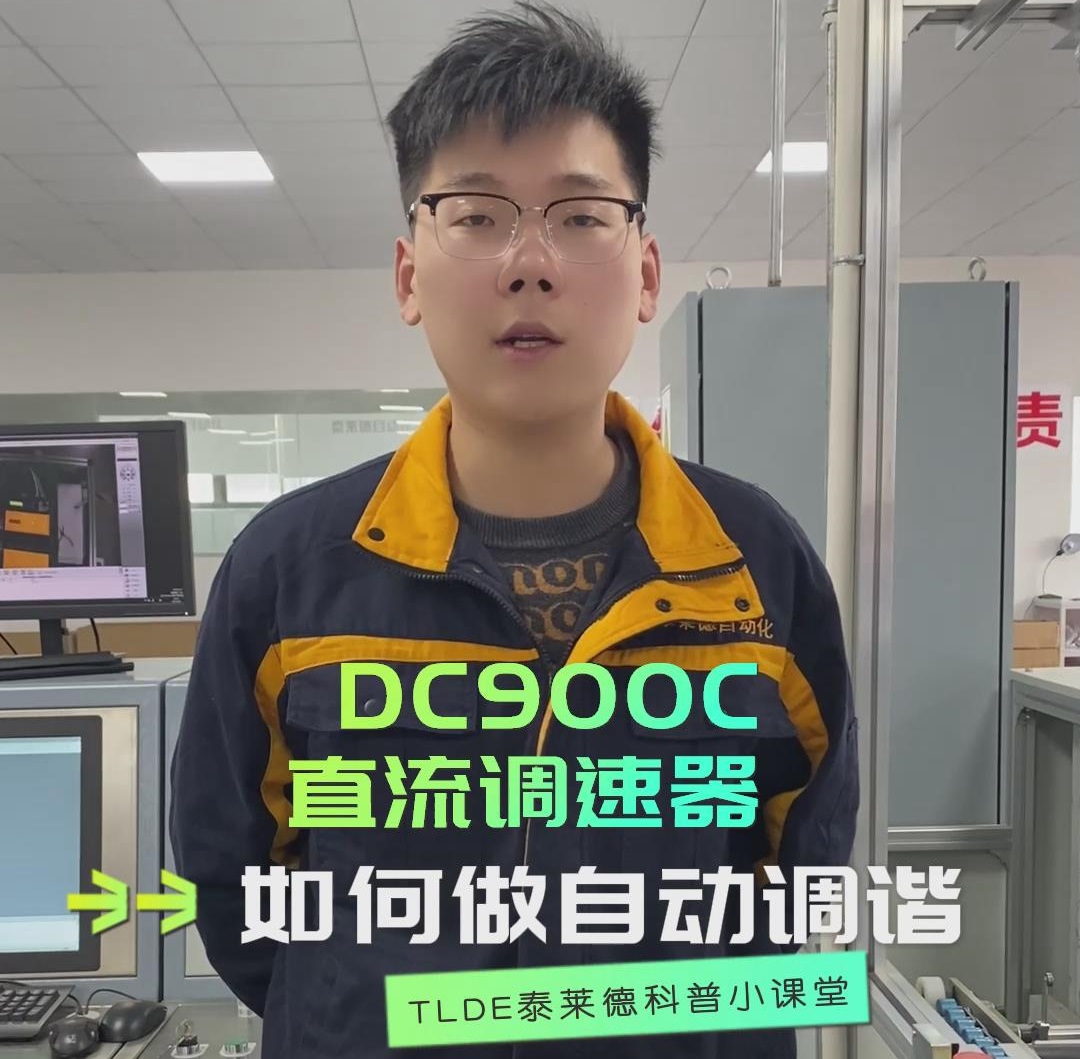 DC900C直流調速器如何做自動調諧？TLDE泰萊德自動化！