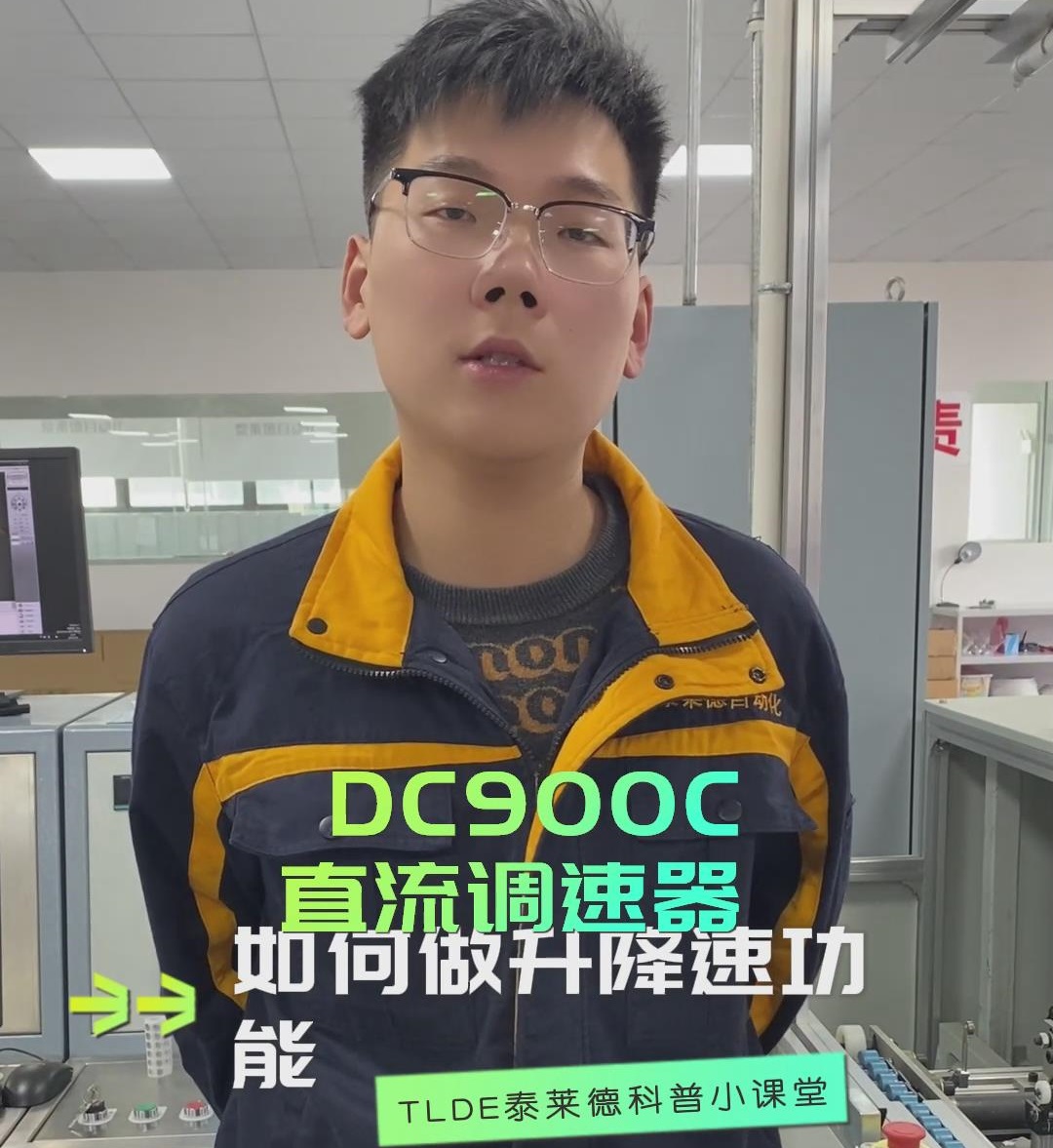 DC900C直流調速器如何做升降速功能？TLDE泰萊德自動化！