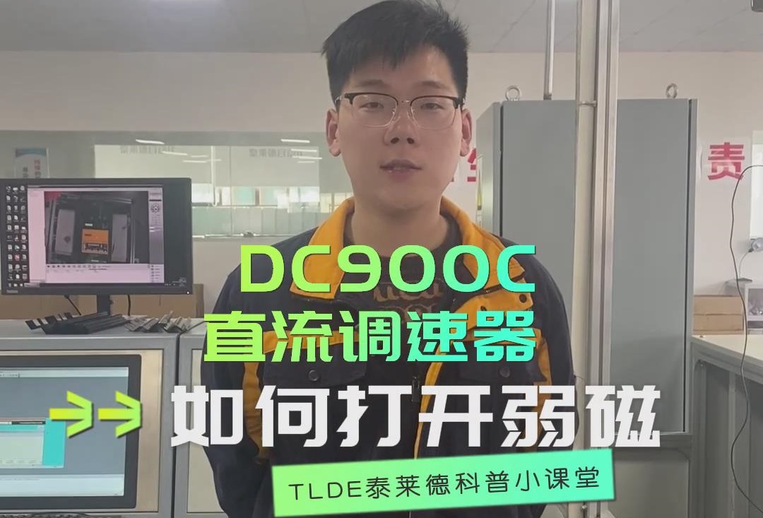 DC900C直流調速器如何打開弱磁？TLDE泰萊德自動化！
