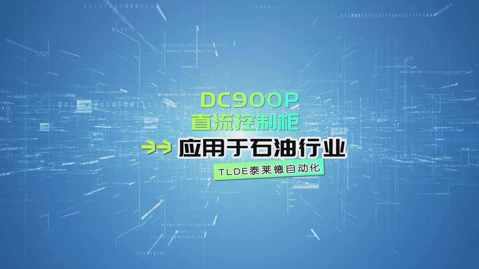 DC900P直流控制柜應(yīng)用于石油行業(yè)案例分享！
