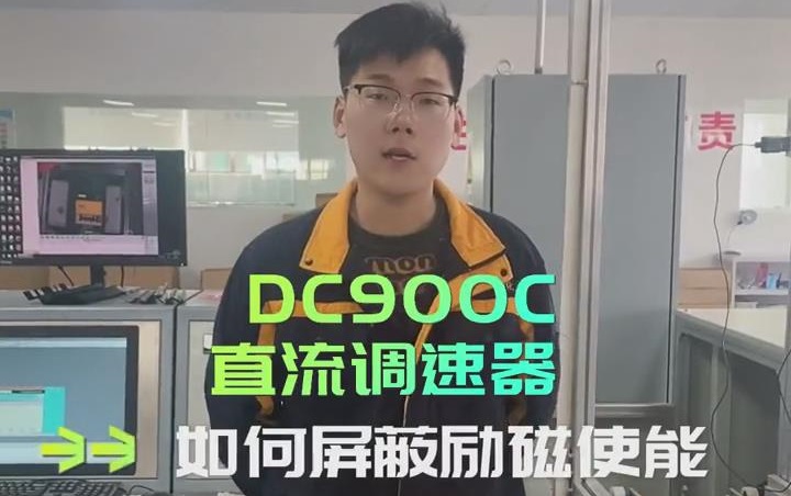 DDC900C系列直流調速器如何屏蔽勵磁使能？ TLDE泰萊德自動化！
