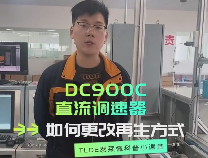 DC900C直流調速器如何更改再生方式？TLDE泰萊德自動化！