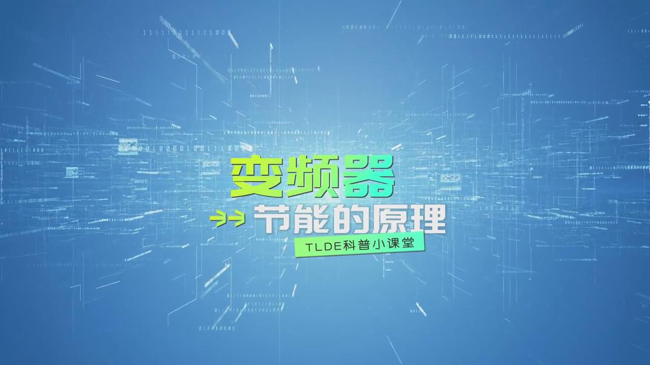變頻器的節(jié)能原理講解 TLDE泰萊德自動化視頻分享！