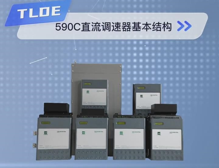 ?590C直流調(diào)速器基本結(jié)構(gòu)視頻介紹 TLDE泰萊德自動化！