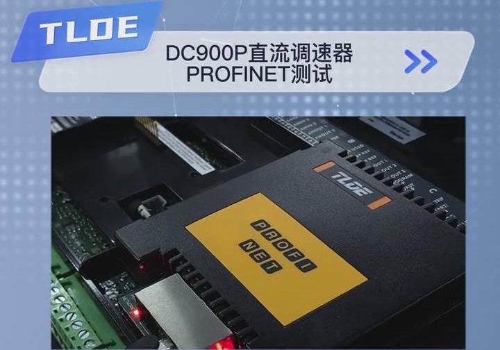 TLDE泰萊德自動化 DC900P直流調(diào)速器 Profinet(工業(yè)以太網(wǎng))測試！