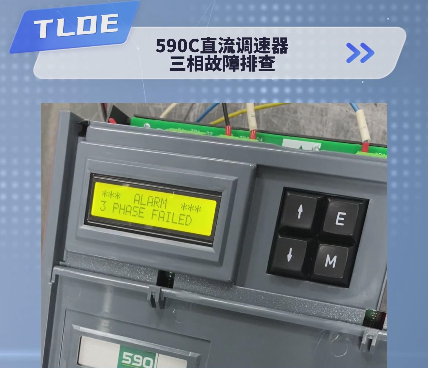 590C直流調速器三相故障如何排查？ 泰萊德自動化分享推薦！