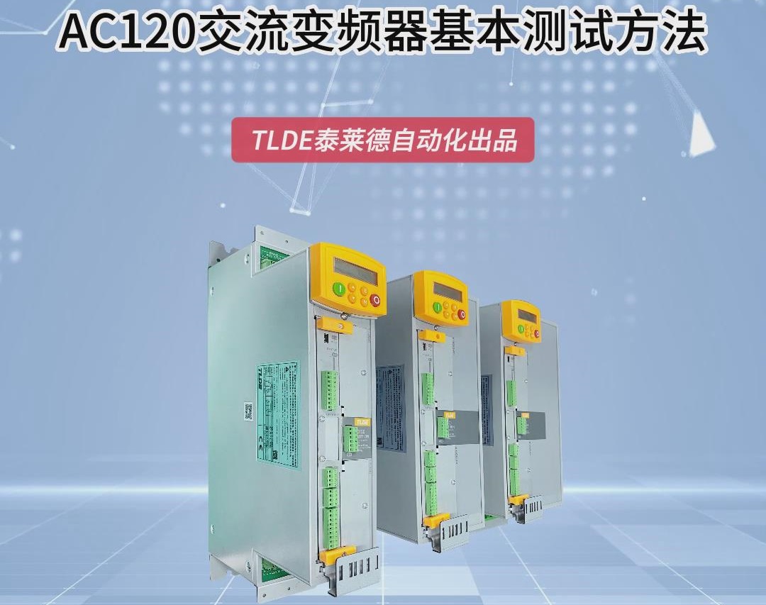 泰萊德自動化-AC120交流變頻器的基本測試方法視頻介紹！