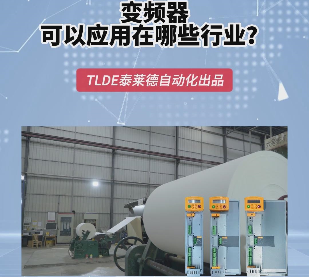 變頻器可以應用在哪些行業？安徽泰萊德自動化技術分享！