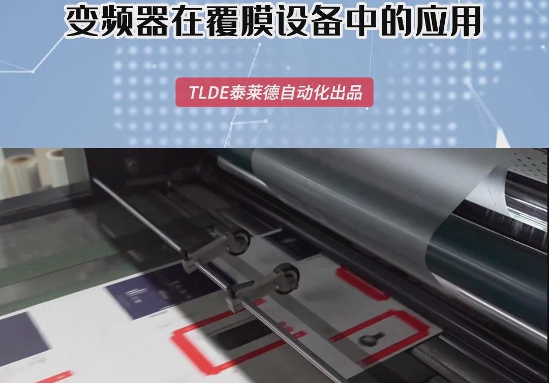 變頻器在覆膜機設備中的應用 泰萊德自動化分享！