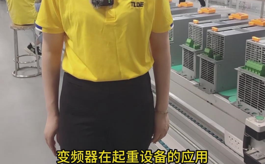 變頻器在起重設備行業的應用介紹視頻分享！泰萊德自動化推薦！