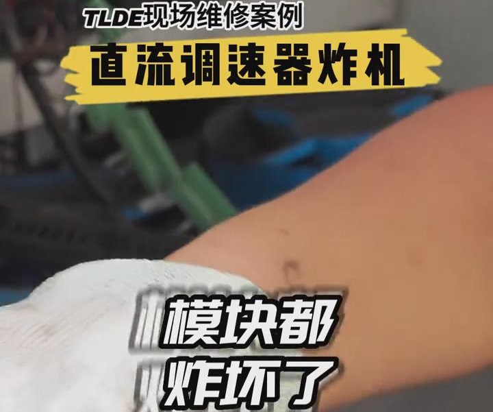 直流調(diào)速器炸機(jī)現(xiàn)場維修案例分享推薦！