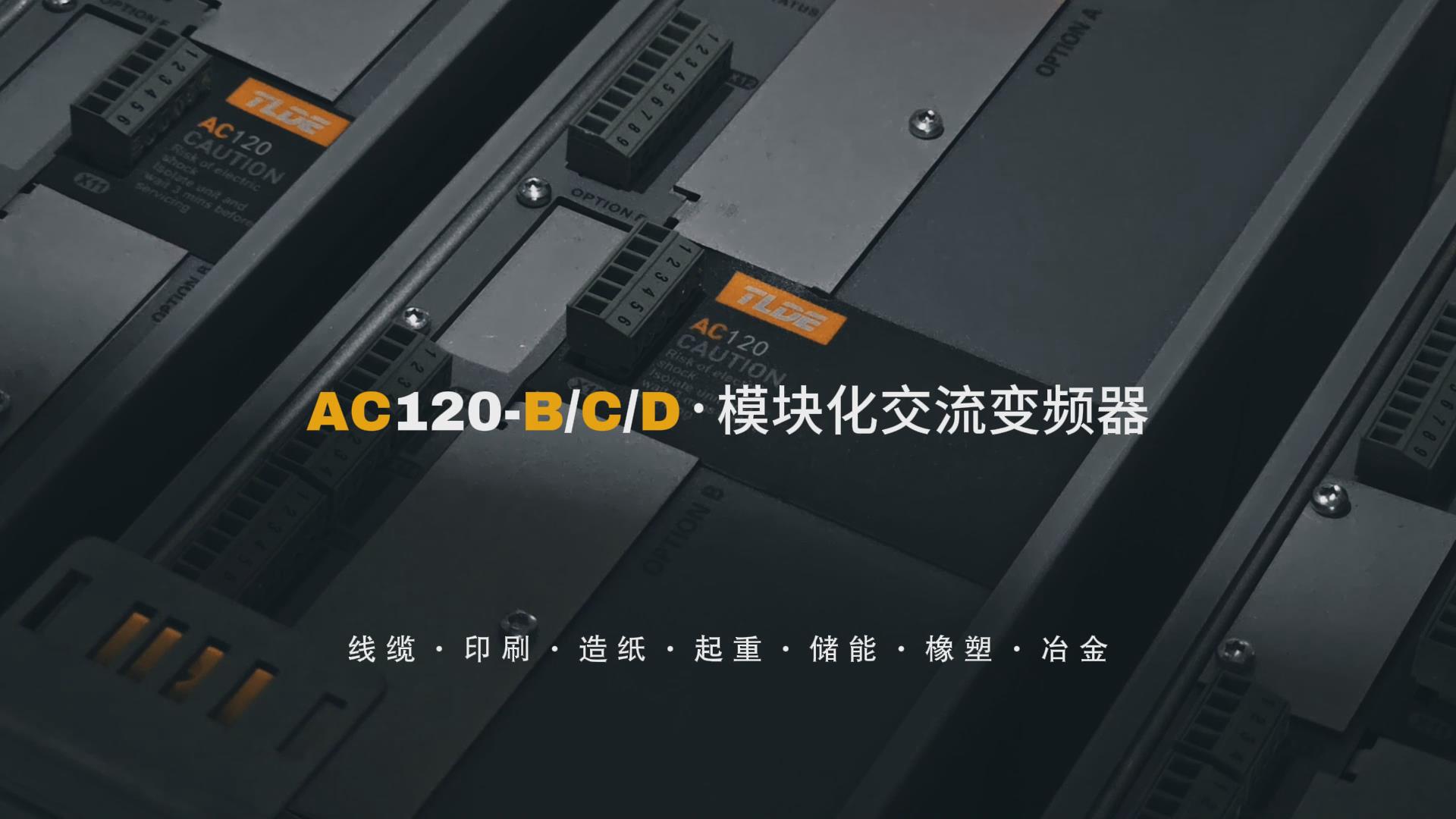 AC120-B/C/D模塊化交流變頻器推薦！泰萊德自動化！