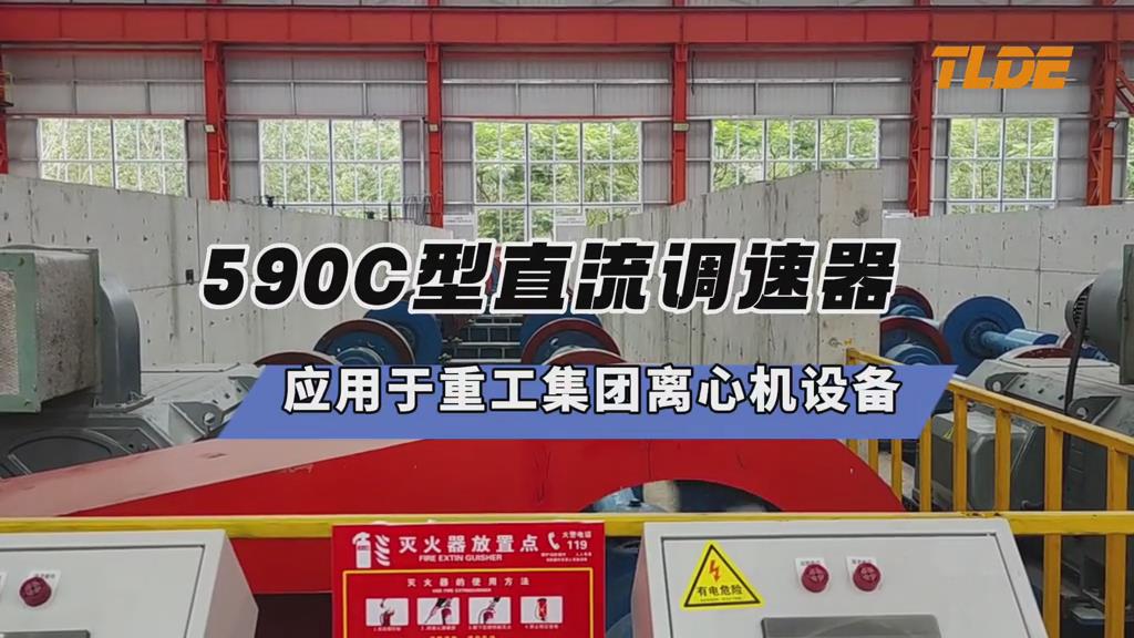  590C系列直流調速器應用于重工集團離心機設備案例分享