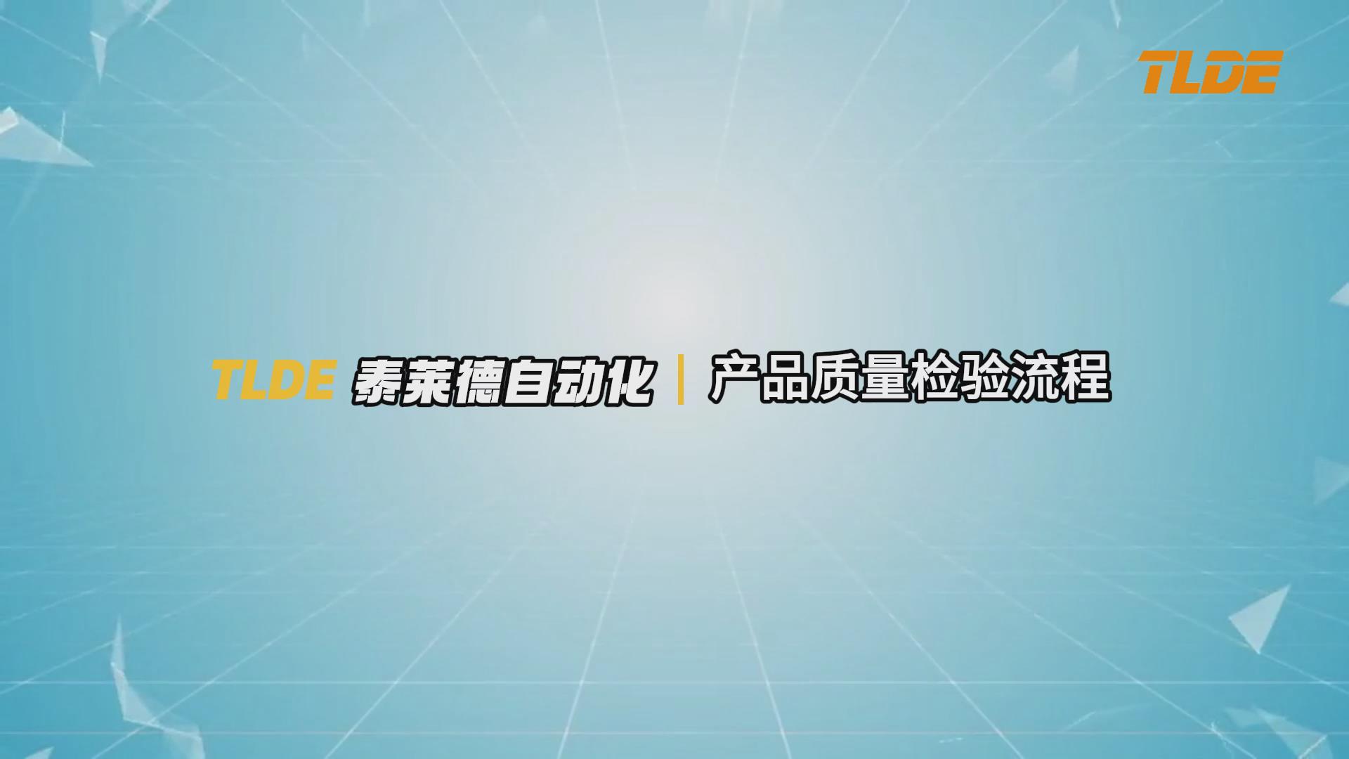 TLDE-泰萊德自動化 產品質量檢測流程介紹！