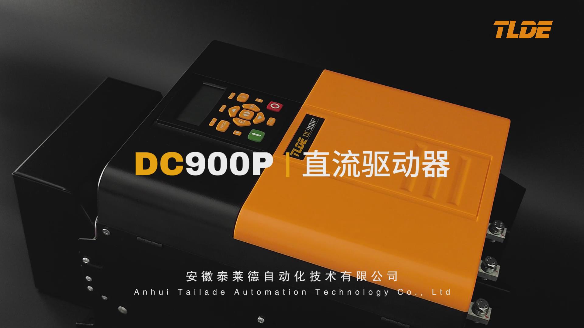 DC900P直流驅動器視頻介紹 TLDE泰萊德自動化分享 ！