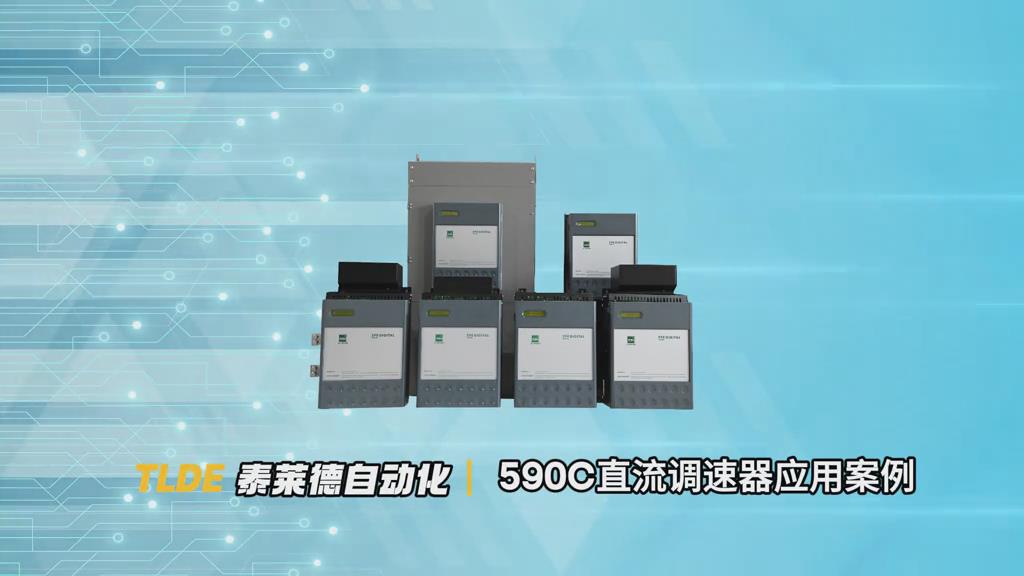 590C直流調速器在冷軋設備上的應用案例分享！TLDE泰萊德自動化！