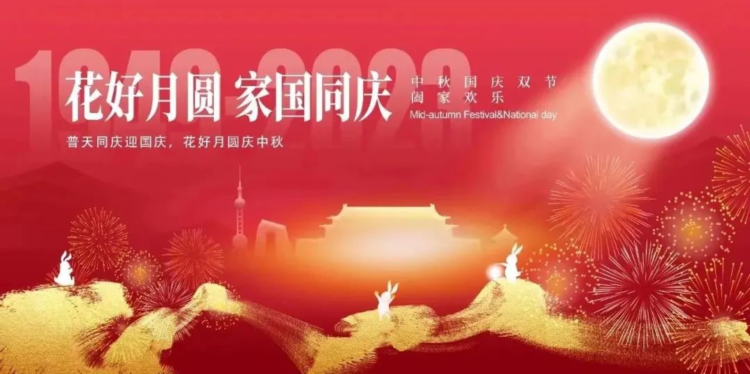 TLDE泰萊德自動化丨中秋國慶放假安排！