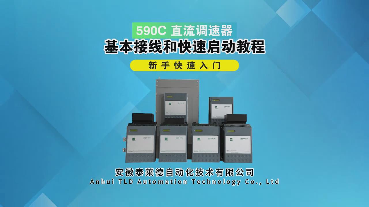 590C系列直流調速器基本接線和快速啟動教程，幫助新手快速入門！