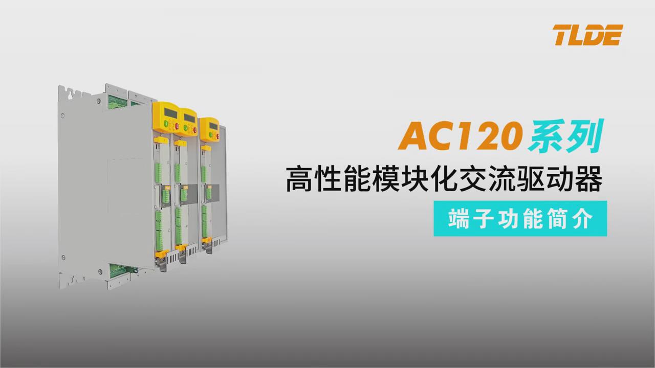 AC120系列高性能模塊化交流驅動器 端子功能簡介！